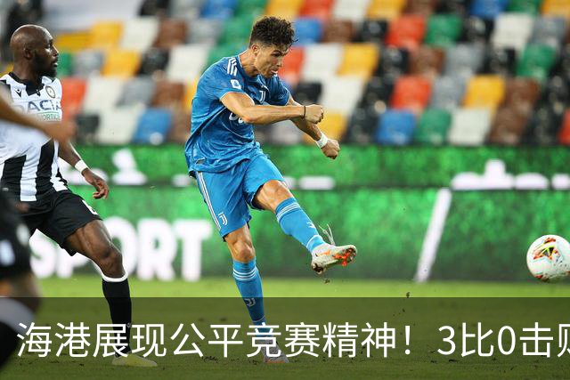 海港展现公平竞赛精神！3比0击败蓉城再阻其提前登顶，中超冠军悬念继续