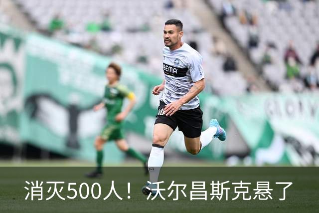 消灭500人！沃尔昌斯克悬了