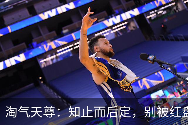 淘气天尊：知止而后定，别被红盘冲昏头！