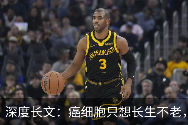 深度长文：癌细胞只想长生不老，人类跟这个叛徒到底打了一场什么仗？