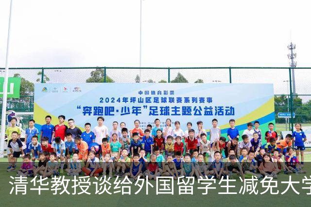 清华教授谈给外国留学生减免大学费用：把粮食喂给别人的孩子，还说自己的孩子不爱你