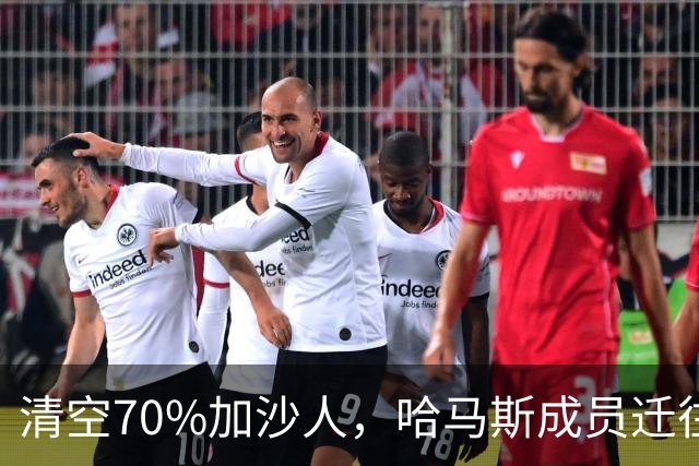 清空70%加沙人，哈马斯成员迁往土耳其！以防长公然挑衅埃尔多安