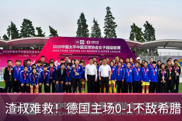 渣叔难救！德国主场0-1不敌希腊，克洛普执教两战不胜创队史耻辱