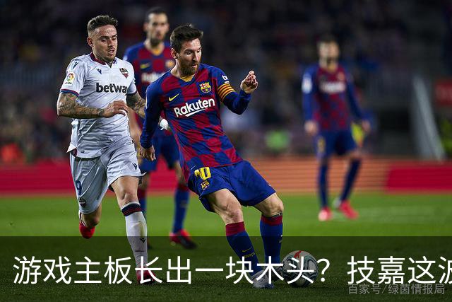 游戏主板长出一块木头？技嘉这波操作有点反常识