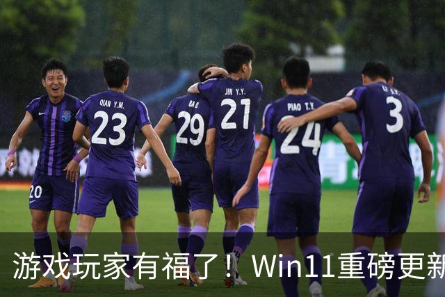游戏玩家有福了！Win11重磅更新