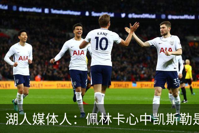 湖人媒体人：佩林卡心中凯斯勒是稀缺的攻防一体大C 或成长期核心