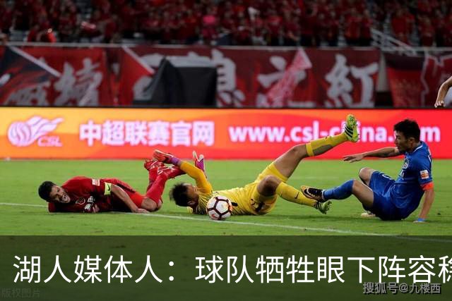 湖人媒体人：球队牺牲眼下阵容稳定性 让未来5-10年围绕卢卡建队