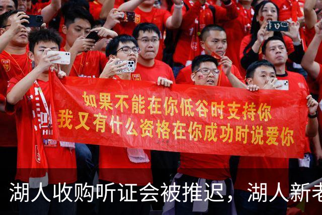 湖人收购听证会被推迟，湖人新老板的业务看起来非常广泛？