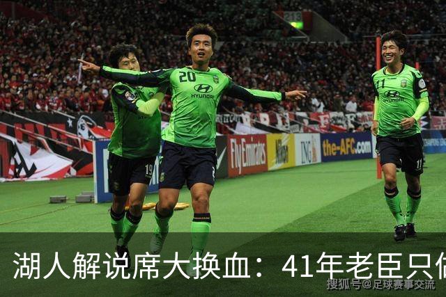湖人解说席大换血：41年老臣只做主场比赛