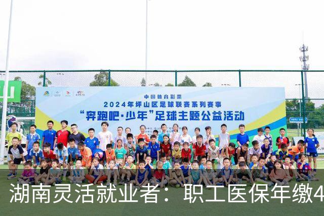 湖南灵活就业者：职工医保年缴4464，居民400，住院报销差多少？