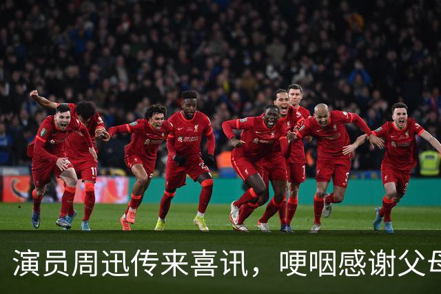 演员周迅传来喜讯，哽咽感谢父母！好友陈坤第一时间恭喜