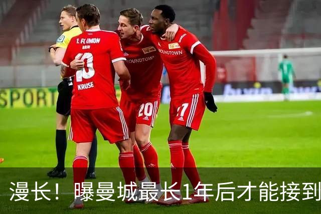 漫长！曝曼城最长1年后才能接到正式罚单 花1亿镑请律师：上诉到底