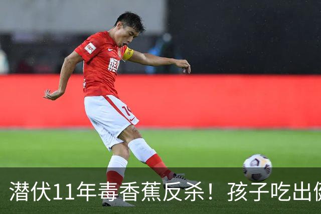 潜伏11年毒香蕉反杀！孩子吃出健康红线，巴西人却只能继续吃