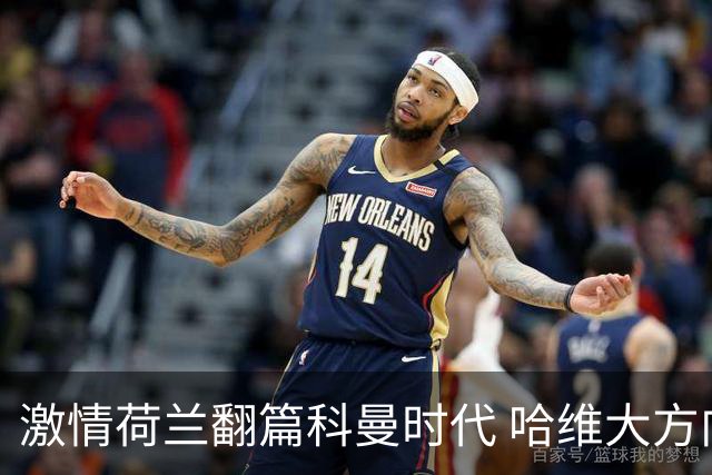 激情荷兰翻篇科曼时代 哈维大方向靠谱细节还得练
