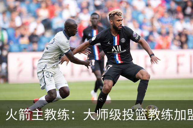 火箭主教练：大师级投篮教练加盟球队，对我们是一件好事情
