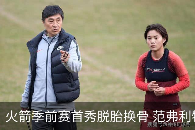 火箭季前赛首秀脱胎换骨 范弗利特回归松绑杜兰特？