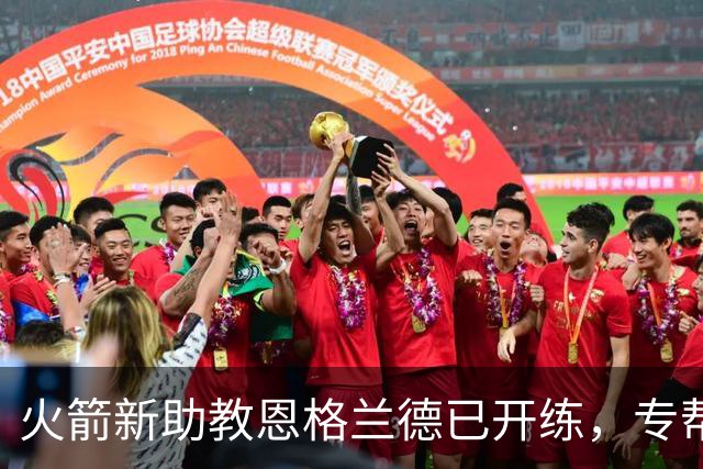 火箭新助教恩格兰德已开练，专帮阿门提升投篮