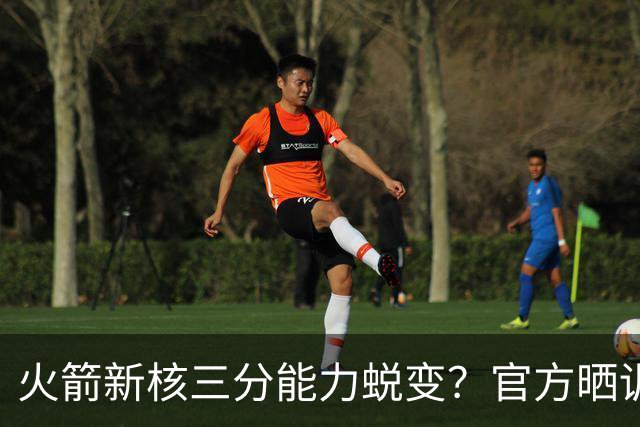 火箭新核三分能力蜕变？官方晒训练视频 能否提升命中率