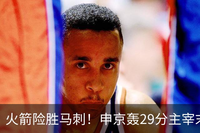火箭险胜马刺！申京轰29分主宰末节，阿门死亡封盖