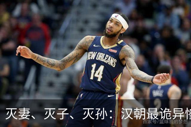 灭妻、灭子、灭孙：汉朝最诡异惨案