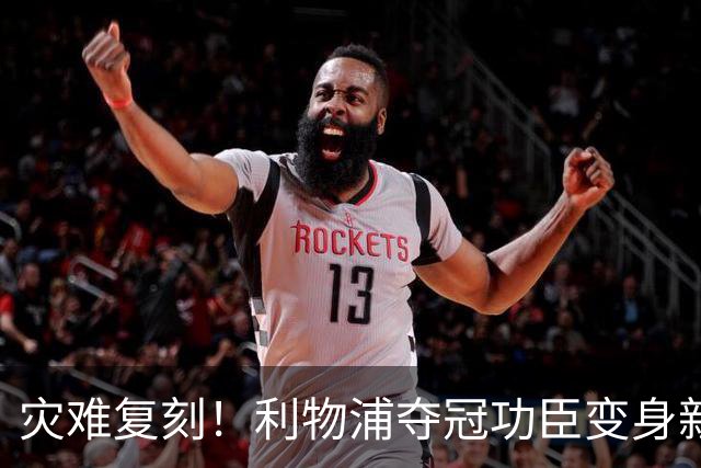 灾难复刻！利物浦夺冠功臣变身新洛夫伦！17 次丢球坑惨伊劳拉