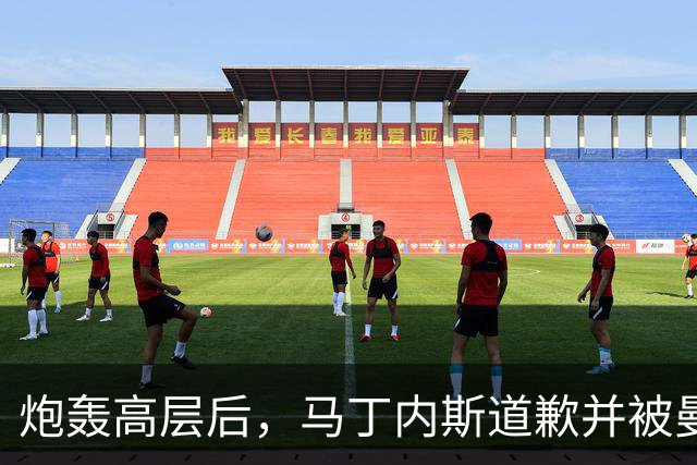 炮轰高层后，马丁内斯道歉并被曼联罚款