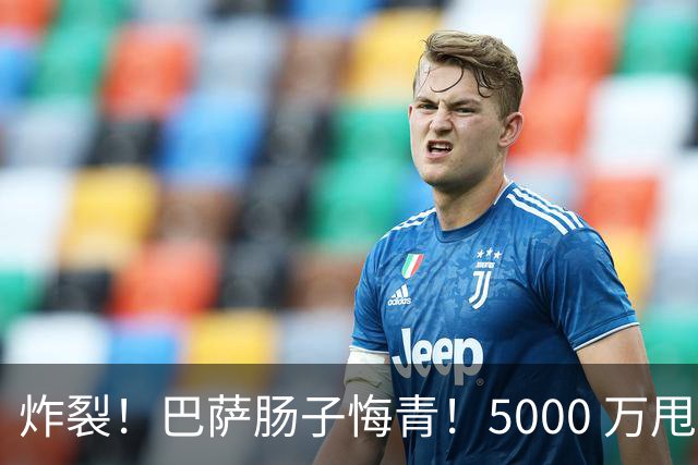 炸裂！巴萨肠子悔青！5000 万甩卖弃将欧冠首秀轰帽子戏法