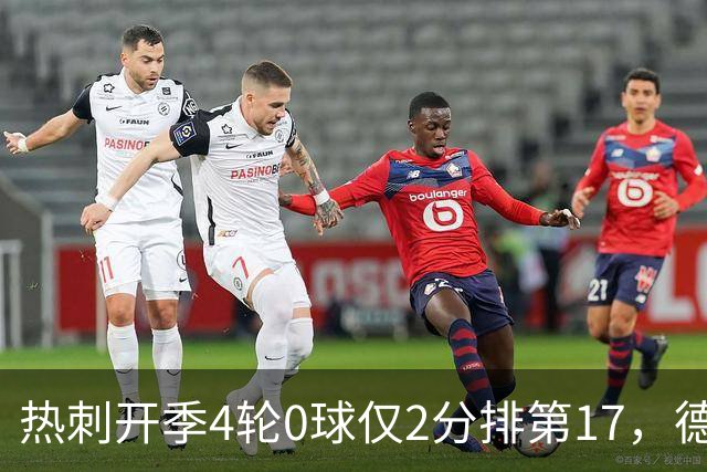 热刺开季4轮0球仅2分排第17，德泽尔比锋无力困局加剧