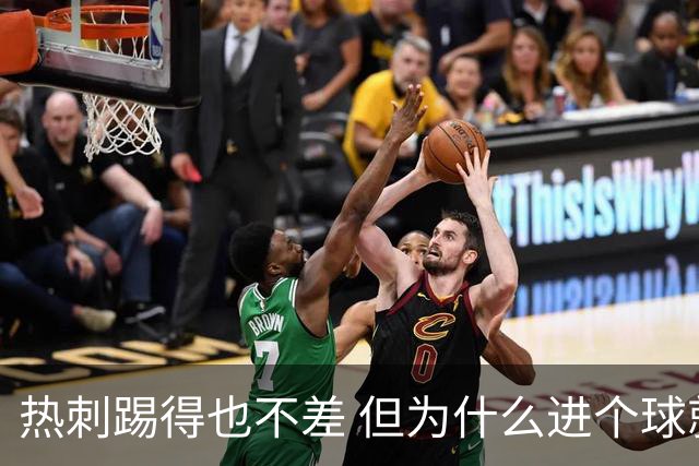 热刺踢得也不差 但为什么进个球就这么难呢