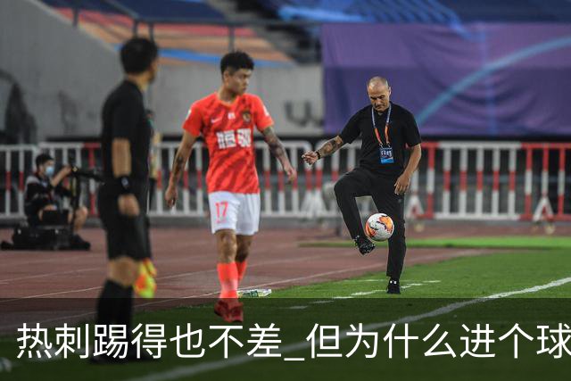 热刺踢得也不差 但为什么进个球就这么难呢