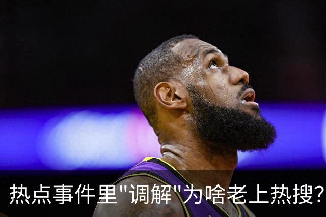 热点事件里"调解"为啥老上热搜？说白了：别和稀泥，先把是非掰清楚