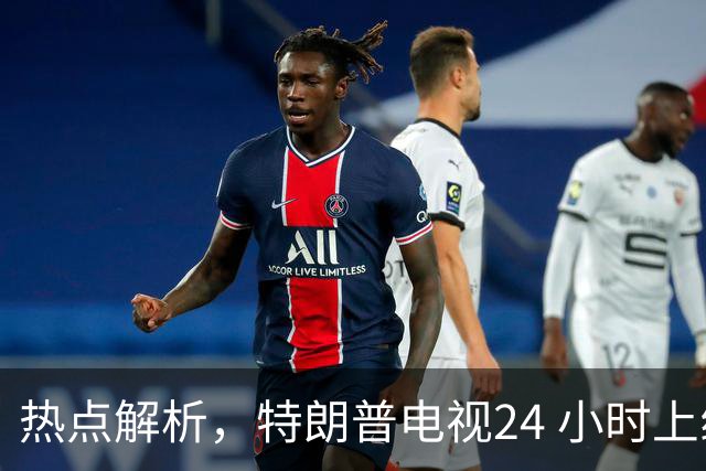 热点解析，特朗普电视24 小时上线，传统媒体与官方渠道正面交锋