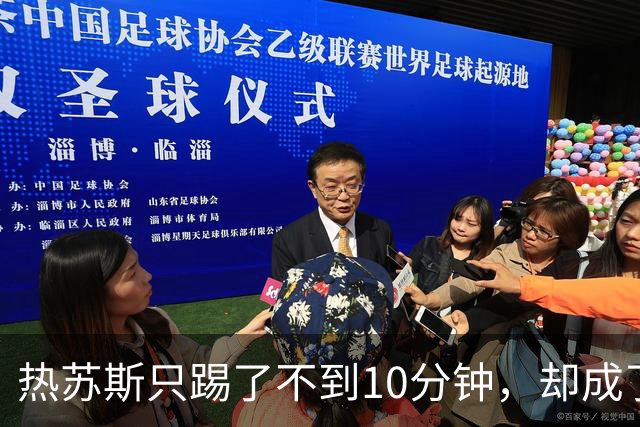 热苏斯只踢了不到10分钟，却成了巴萨最抢眼的新援