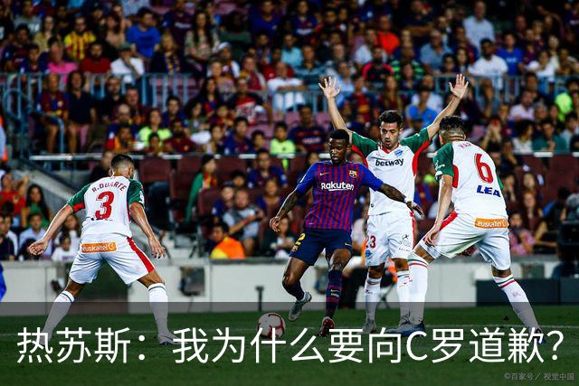 热苏斯：我为什么要向C罗道歉？有什么理由要道歉？
