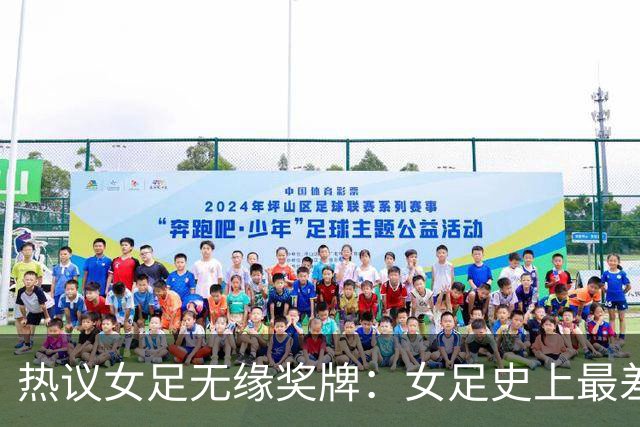 热议女足无缘奖牌：女足史上最差教练 必须有人承担责任
