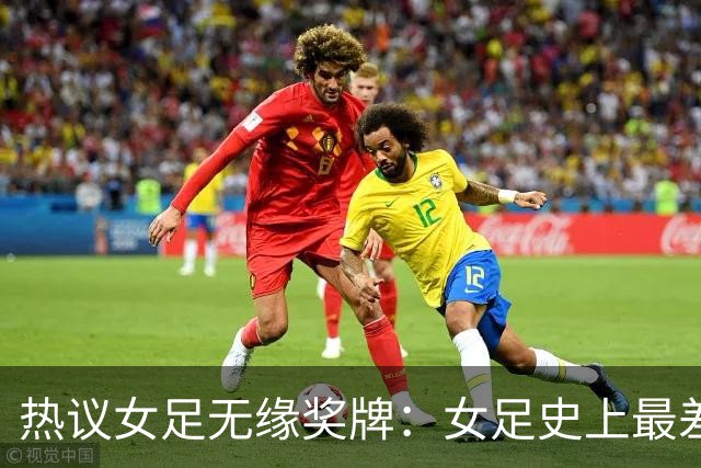 热议女足无缘奖牌：女足史上最差教练 必须有人承担责任