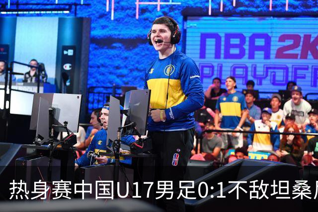 热身赛中国U17男足0:1不敌坦桑尼亚队