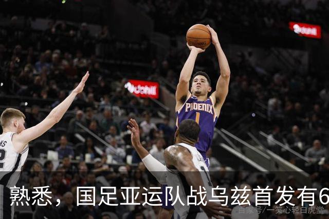 熟悉，国足亚运队战乌兹首发有6人在年初U23亚洲杯战乌兹首发