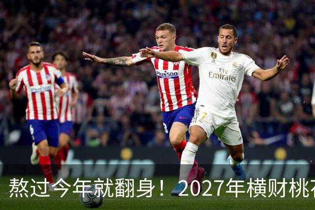 熬过今年就翻身！2027年横财桃花双喜临门的3个生肖，有你吗？
