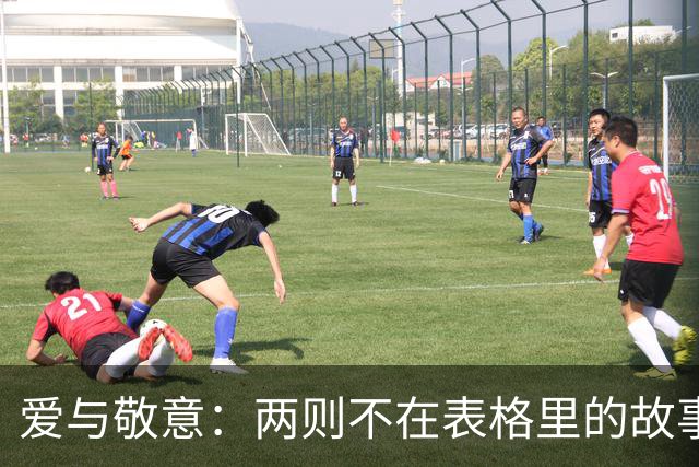 爱与敬意：两则不在表格里的故事