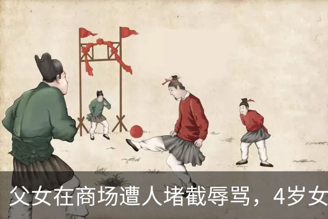 父女在商场遭人堵截辱骂，4岁女儿被吓哭躲到桌子底下“我让爸爸给你道歉，你放过我们好吗”，外卖小哥热心解围，男子:愿拿1000元感谢