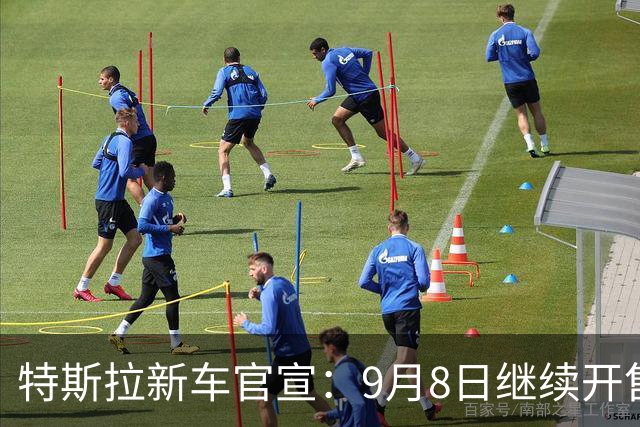 特斯拉新车官宣：9月8日继续开售，22.25万起
