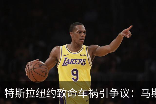 特斯拉纽约致命车祸引争议：马斯克反驳ABC报道，不涉及Autopilot