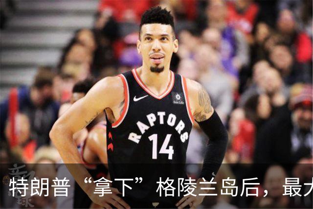 特朗普“拿下”格陵兰岛后，最大的恶果出现，8个北约盟友不买账