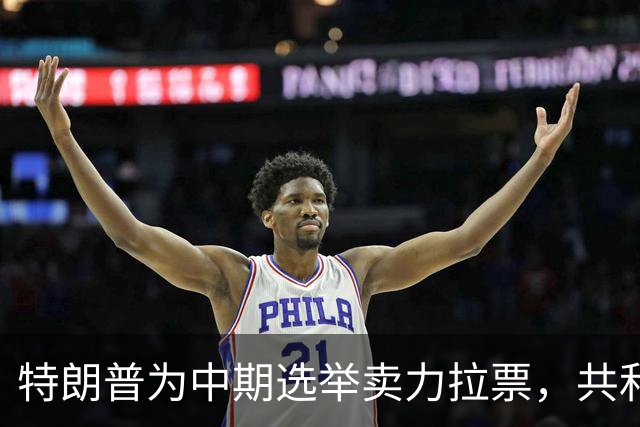 特朗普为中期选举卖力拉票，共和党竞选广告却对其敬而远之？