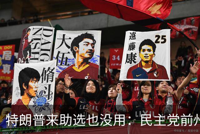 特朗普来助选也没用：民主党前州长领先两位数，北卡要翻蓝？