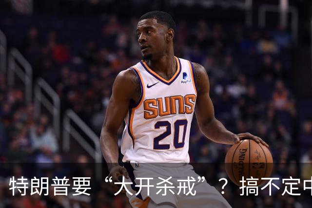 特朗普要“大开杀戒”？搞不定中俄伊，就要把枪口对准美国盟友？