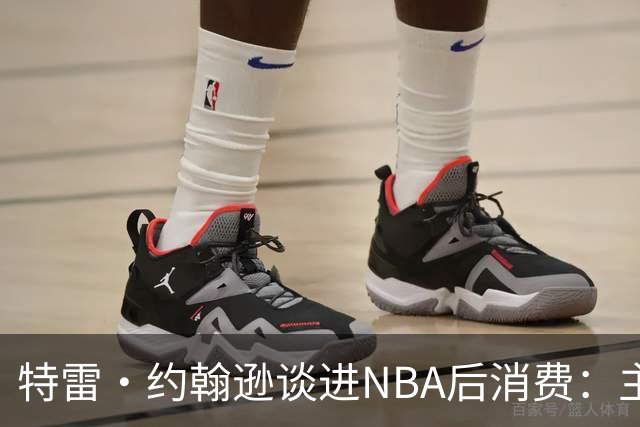 特雷·约翰逊谈进NBA后消费：主要买车和房 不戴表也没有项链