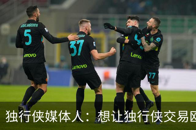 独行侠媒体人：想让独行侠交易欧文 至少得两个首轮+年轻球员