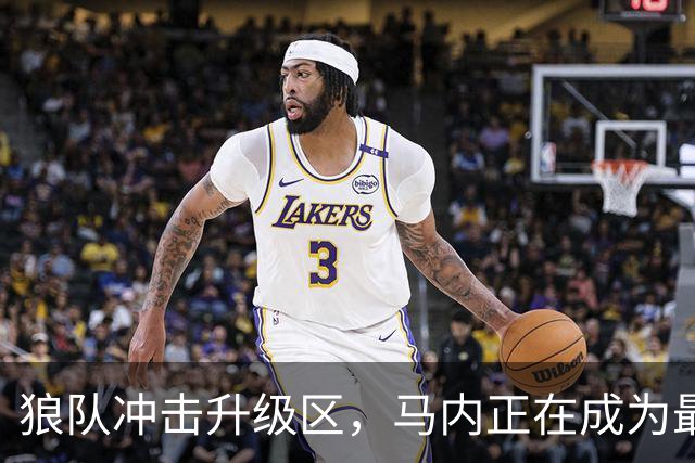 狼队冲击升级区，马内正在成为最具爆点的进攻武器